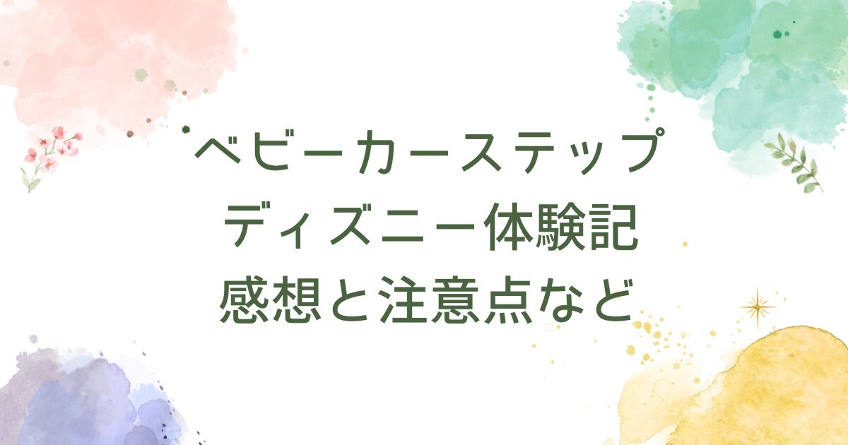 ベビーカーステップのディズニー体験記｜感想と注意点など