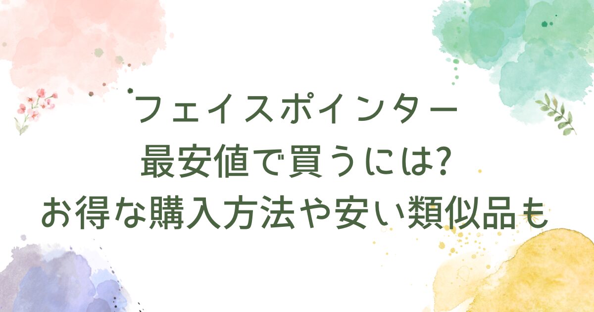 フェイスポインターを最安値で買うには?お得な購入方法や安い類似品も