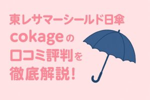 東レサマーシールド日傘cokageの口コミ評判を徹底解説!
