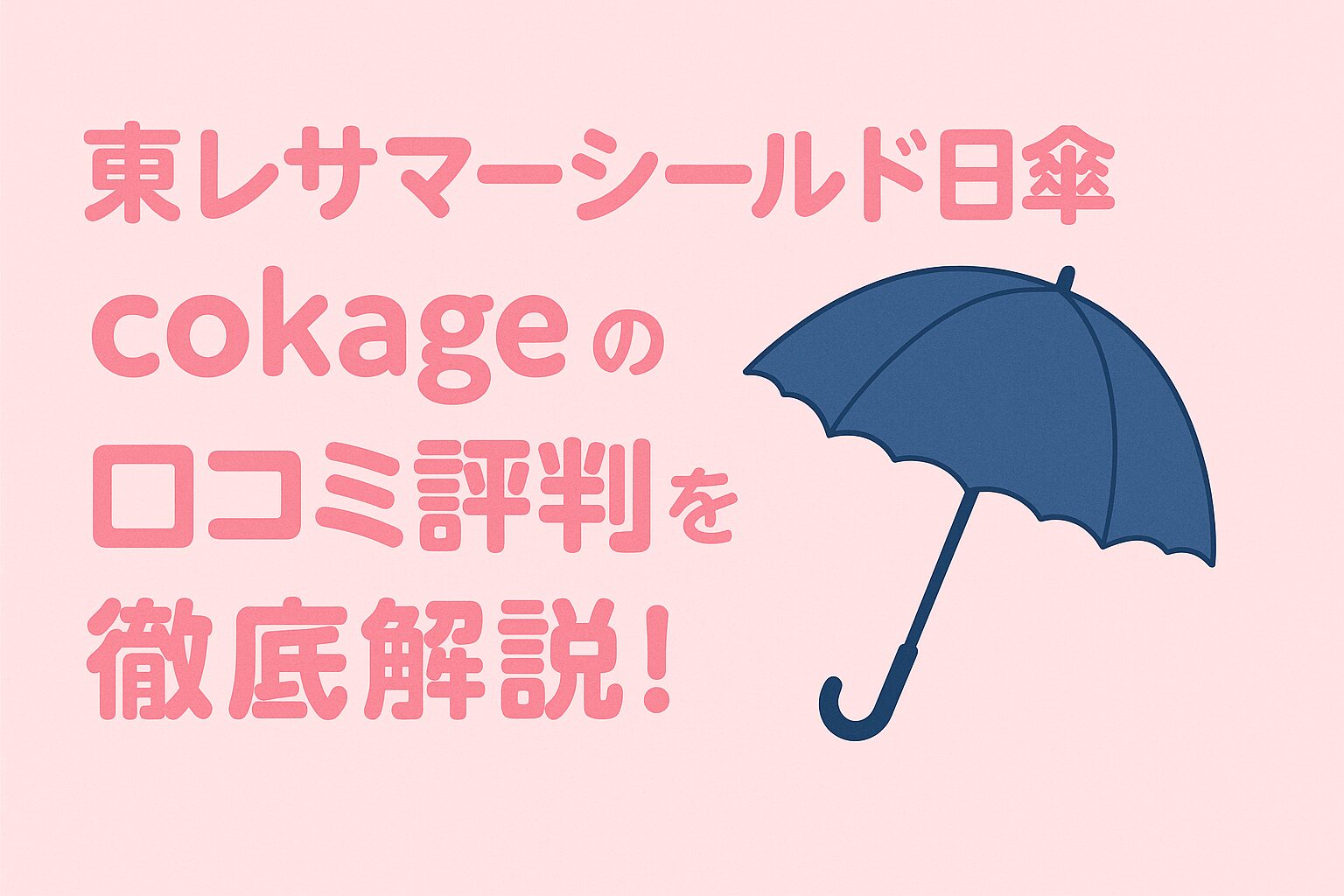 東レサマーシールド日傘cokageの口コミ評判を徹底解説!