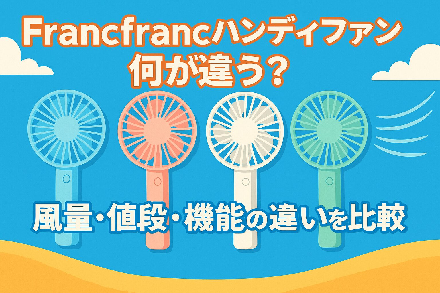 Francfrancハンディファン何が違う？風量・値段・機能の違いを比較