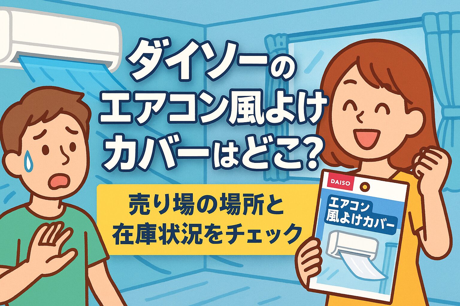 ダイソーのエアコン風よけカバーはどこ？売り場の場所と在庫状況をチェック